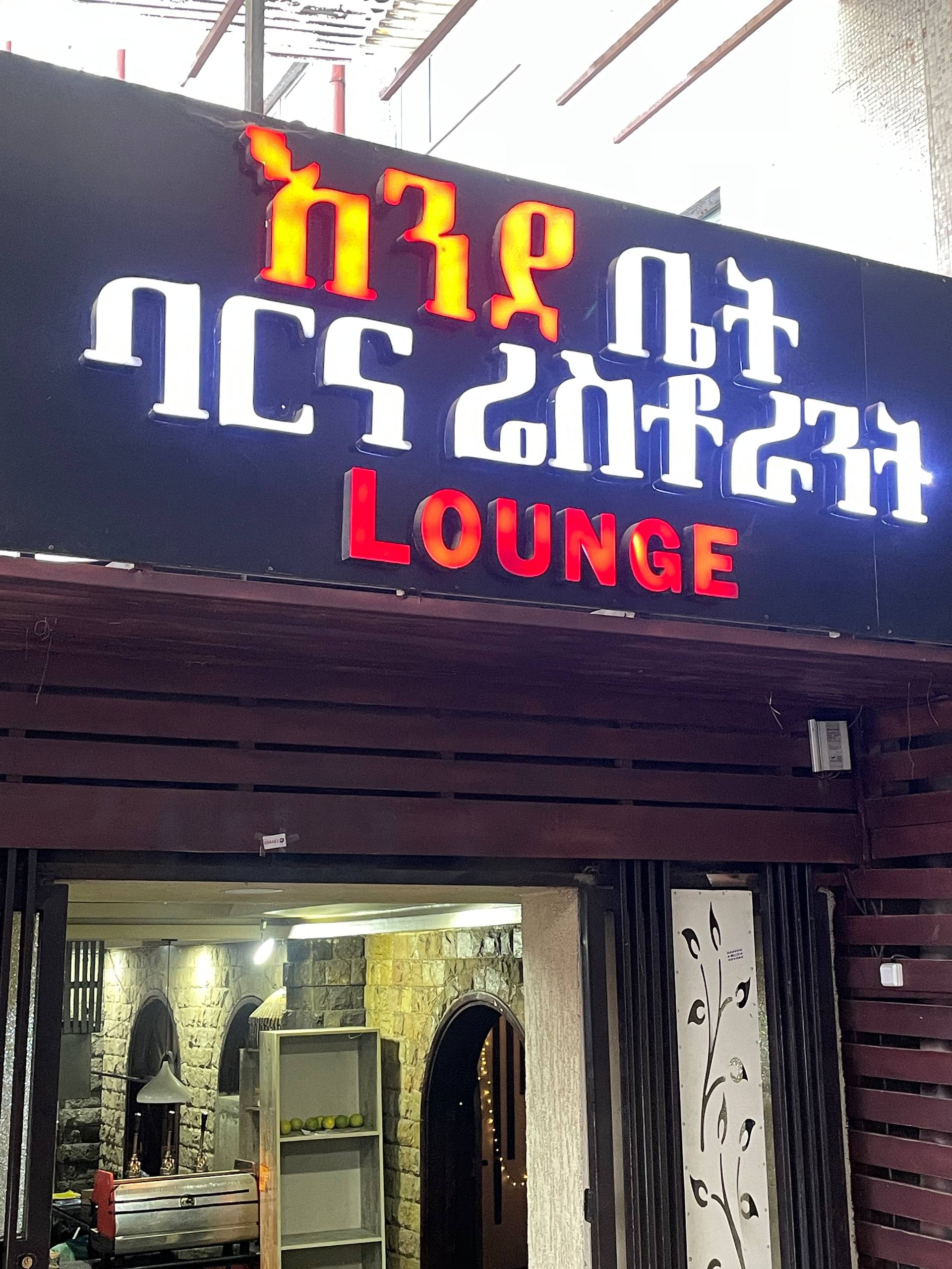 Ende Bet Bar & Restaurant - 1